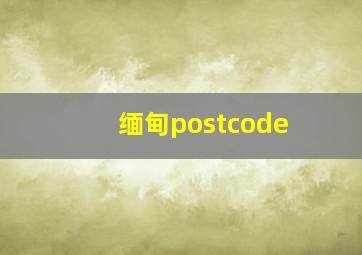 缅甸postcode