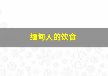 缅甸人的饮食