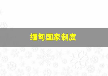 缅甸国家制度