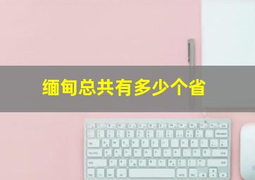 缅甸总共有多少个省