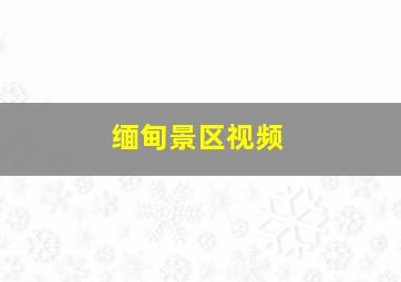 缅甸景区视频