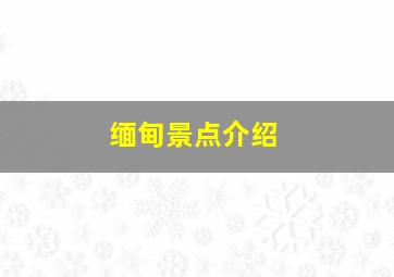 缅甸景点介绍