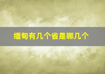 缅甸有几个省是哪几个