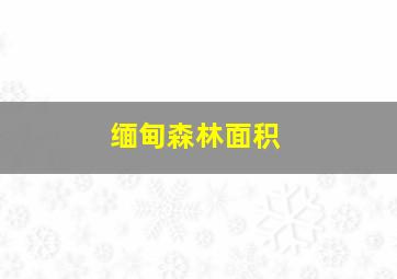 缅甸森林面积