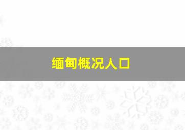 缅甸概况人口