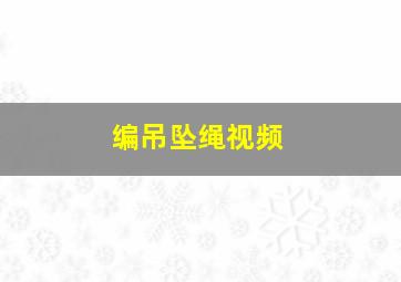 编吊坠绳视频