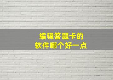 编辑答题卡的软件哪个好一点