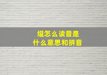 缢怎么读音是什么意思和拼音