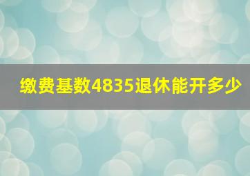 缴费基数4835退休能开多少