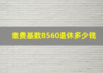 缴费基数8560退休多少钱