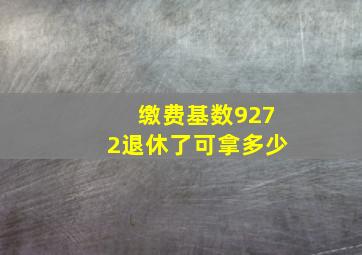 缴费基数9272退休了可拿多少