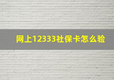 网上12333社保卡怎么验