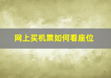 网上买机票如何看座位