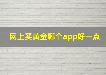 网上买黄金哪个app好一点