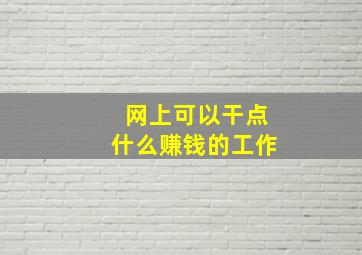 网上可以干点什么赚钱的工作