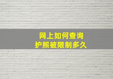 网上如何查询护照被限制多久