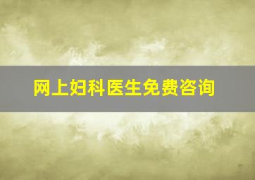 网上妇科医生免费咨询