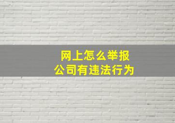 网上怎么举报公司有违法行为