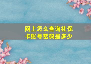 网上怎么查询社保卡账号密码是多少