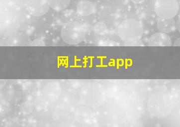 网上打工app