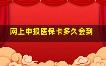 网上申报医保卡多久会到