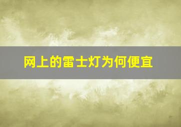 网上的雷士灯为何便宜