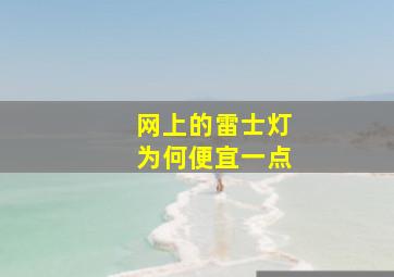 网上的雷士灯为何便宜一点