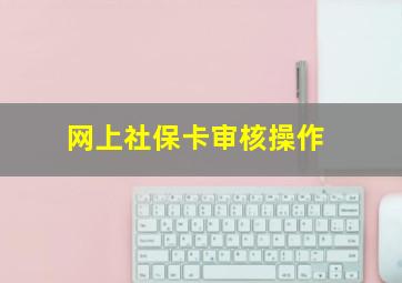 网上社保卡审核操作