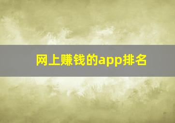 网上赚钱的app排名