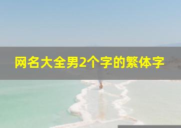 网名大全男2个字的繁体字