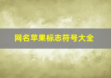 网名苹果标志符号大全