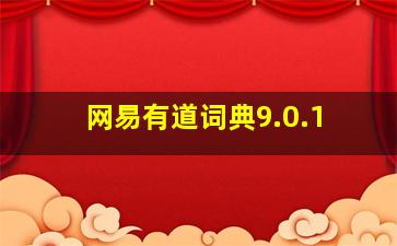 网易有道词典9.0.1