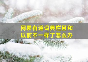 网易有道词典栏目和以前不一样了怎么办