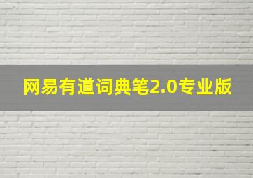 网易有道词典笔2.0专业版