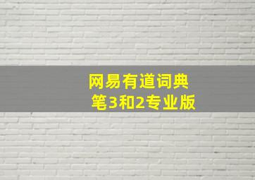 网易有道词典笔3和2专业版