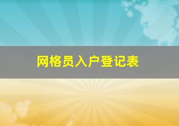 网格员入户登记表