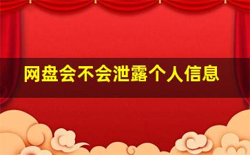 网盘会不会泄露个人信息