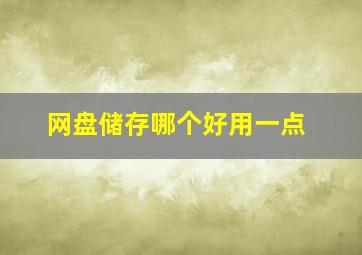 网盘储存哪个好用一点