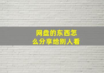 网盘的东西怎么分享给别人看