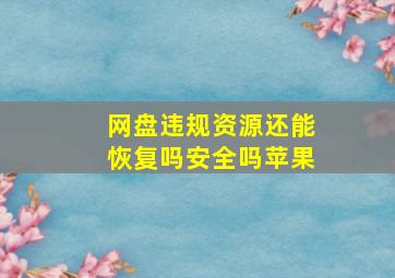 网盘违规资源还能恢复吗安全吗苹果