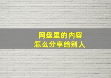 网盘里的内容怎么分享给别人