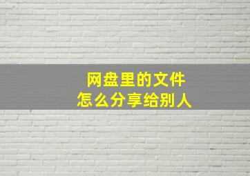 网盘里的文件怎么分享给别人