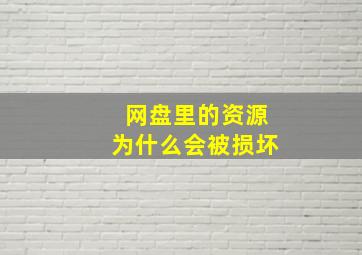 网盘里的资源为什么会被损坏