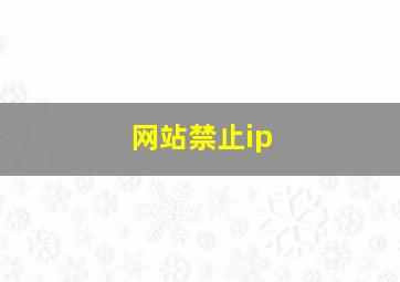 网站禁止ip