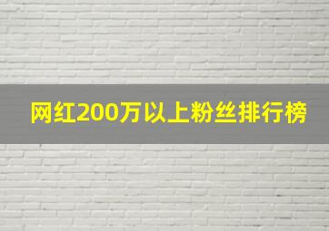 网红200万以上粉丝排行榜