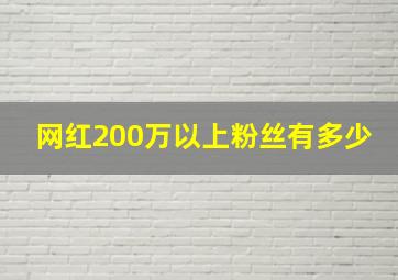 网红200万以上粉丝有多少