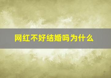 网红不好结婚吗为什么