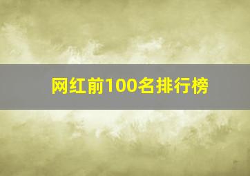 网红前100名排行榜