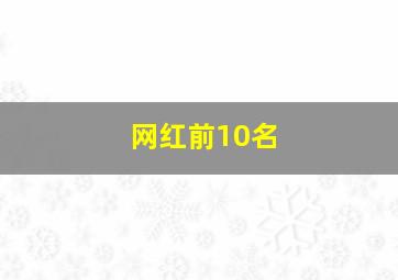 网红前10名