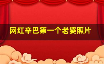 网红辛巴第一个老婆照片